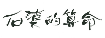 161101_ishiisan_logo_hanateru150.jpg