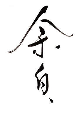 220701_yohaku-logo_hanateru_150.jpg